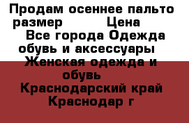 Продам осеннее пальто, размер 42-44 › Цена ­ 3 000 - Все города Одежда, обувь и аксессуары » Женская одежда и обувь   . Краснодарский край,Краснодар г.